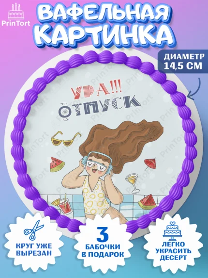 Вафельный круг 14.5см, Отпуск, море, пляж, чемодан, шезлонг, солнце, мороженое, ракушка, женщина, арт. PT617915