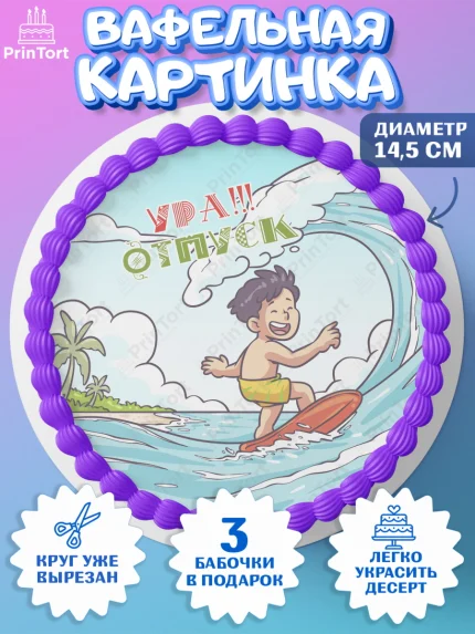 Вафельный круг 14.5см, Отпуск, море, пляж, чемодан, шезлонг, солнце, мороженое, ракушка, женщина, арт. PT617917