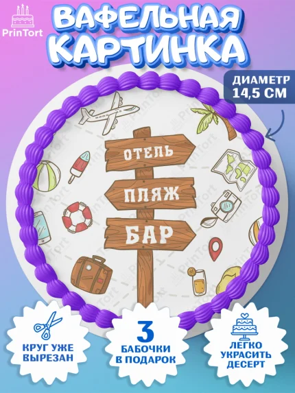 Вафельный круг 14.5см, Отпуск, море, пляж, чемодан, шезлонг, солнце, мороженое, ракушка, женщина, арт. PT617920