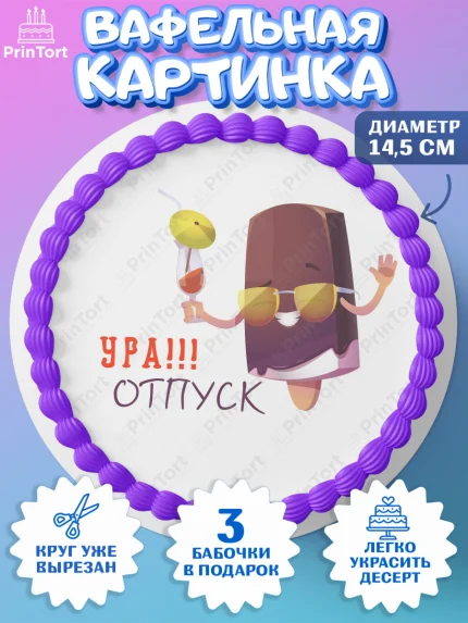 Вафельный круг 14.5см, Отпуск, море, пляж, чемодан, шезлонг, солнце, мороженое, ракушка, женщина, арт. PT617924
