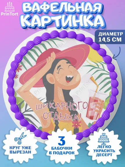 Вафельный круг 14.5см, Отпуск, море, пляж, чемодан, шезлонг, солнце, мороженое, ракушка, женщина, арт. PT617925