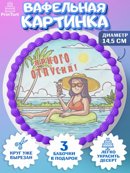 Вафельный круг 14.5см, Отпуск, море, пляж, чемодан, шезлонг, солнце, мороженое, ракушка, женщина, арт. PT617926