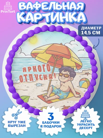 Вафельный круг 14.5см, Отпуск, море, пляж, чемодан, шезлонг, солнце, мороженое, ракушка, женщина, арт. PT617927