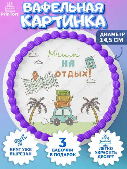 Вафельный круг 14.5см, Отпуск, море, пляж, чемодан, шезлонг, солнце, мороженое, ракушка, женщина, арт. PT617928