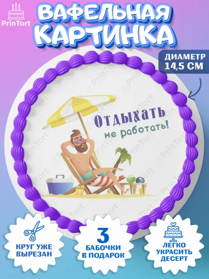 Вафельный круг 14.5см, Отпуск, море, пляж, чемодан, шезлонг, солнце, мороженое, ракушка, женщина, арт. PT617929