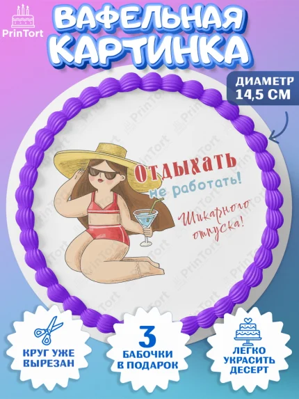 Вафельный круг 14.5см, Отпуск, море, пляж, чемодан, шезлонг, солнце, мороженое, ракушка, женщина, арт. PT617930