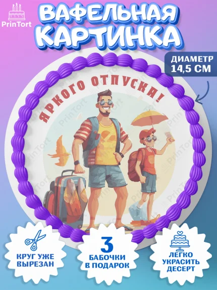 Вафельный круг 14.5см, Отпуск, море, пляж, чемодан, шезлонг, солнце, мороженое, ракушка, женщина, арт. PT617931