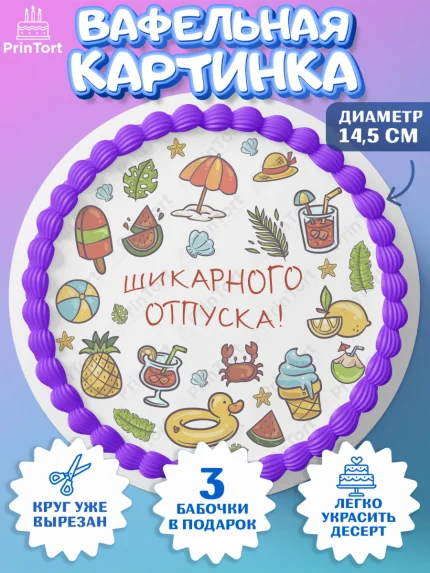 Вафельный круг 14.5см, Отпуск, море, пляж, чемодан, шезлонг, солнце, мороженое, ракушка, женщина, арт. PT617932