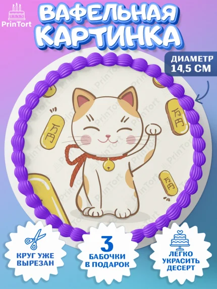 Вафельный круг 14.5см, Котик машет лапкой, котик, фен шуй, символ удачи, символ счастья, арт. PT617934