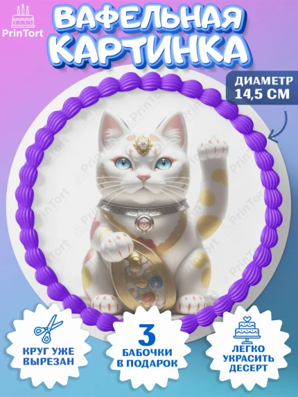 Вафельный круг 14.5см, Котик машет лапкой, котик, фен шуй, символ удачи, символ счастья, арт. PT617938