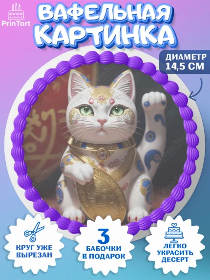 Вафельный круг 14.5см, Котик машет лапкой, котик, фен шуй, символ удачи, символ счастья, арт. PT617939