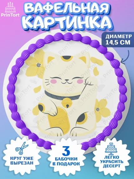 Вафельный круг 14.5см, Котик машет лапкой, котик, фен шуй, символ удачи, символ счастья, арт. PT617941