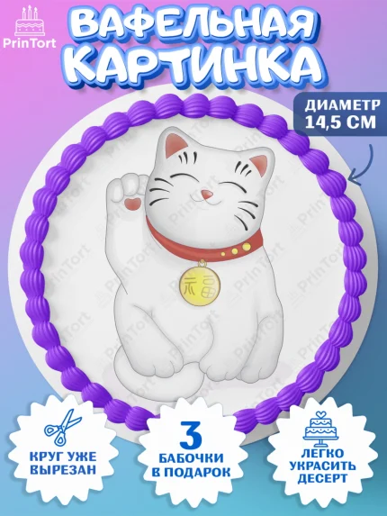 Вафельный круг 14.5см, Котик машет лапкой, котик, фен шуй, символ удачи, символ счастья, арт. PT617942