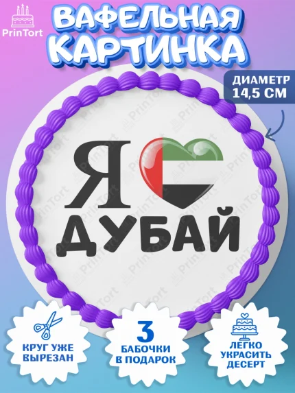 Вафельный круг 14.5см, ОАЭ - Дубай, Дубай, ОАЭ, Бурдж-Халифа, Бурдж аль-Араб, верблюд, пальма, арт. PT617961