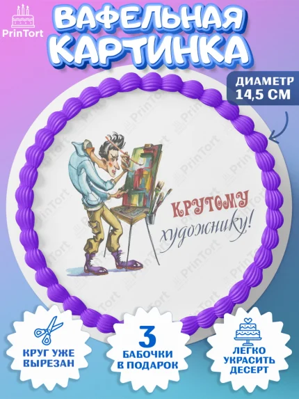 Вафельный круг 14.5см, Художнику-Дизайнеру, кисти, краски, мольберт, пейзаж, палитра, акварель, арт. PT617965