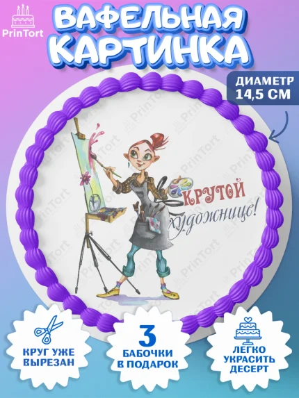 Вафельный круг 14.5см, Художнику-Дизайнеру, кисти, краски, мольберт, пейзаж, палитра, акварель, арт. PT617968