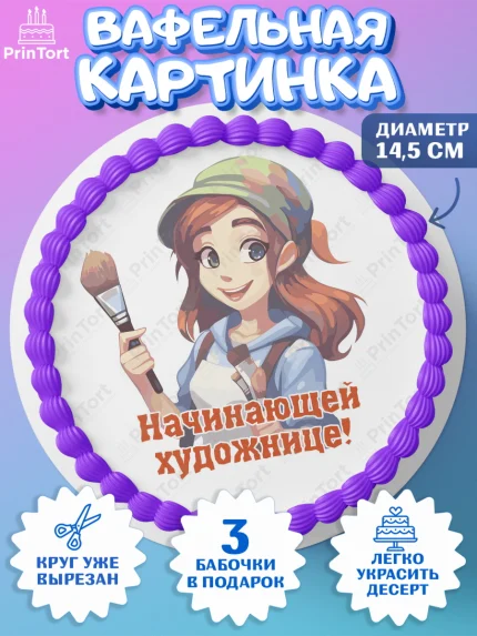 Вафельный круг 14.5см, Художнику-Дизайнеру, кисти, краски, мольберт, пейзаж, палитра, акварель, арт. PT617971