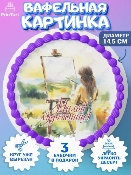 Вафельный круг 14.5см, Художнику-Дизайнеру, кисти, краски, мольберт, пейзаж, палитра, акварель, арт. PT617977