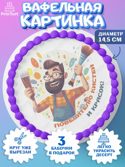Вафельный круг 14.5см, Художнику-Дизайнеру, кисти, краски, мольберт, пейзаж, палитра, акварель, арт. PT617978