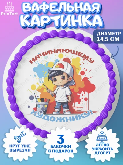 Вафельный круг 14.5см, Художнику-Дизайнеру, кисти, краски, мольберт, пейзаж, палитра, акварель, арт. PT617979