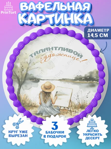 Вафельный круг 14.5см, Художнику-Дизайнеру, кисти, краски, мольберт, пейзаж, палитра, акварель, арт. PT617980