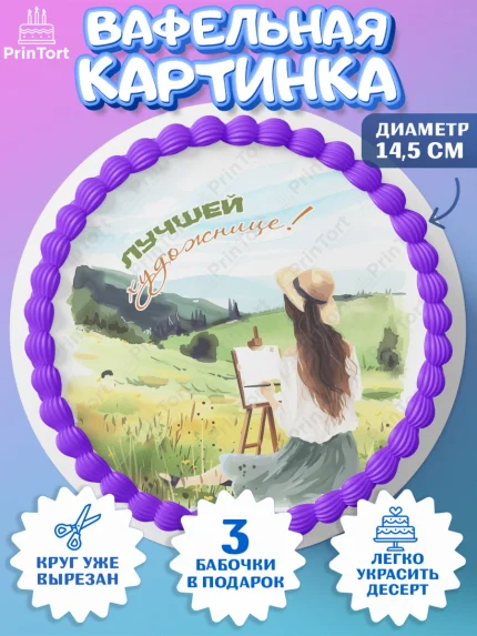 Вафельный круг 14.5см, Художнику-Дизайнеру, кисти, краски, мольберт, пейзаж, палитра, акварель, арт. PT617981