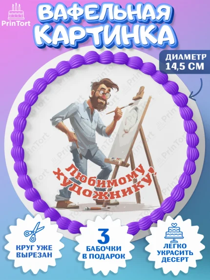 Вафельный круг 14.5см, Художнику-Дизайнеру, кисти, краски, мольберт, пейзаж, палитра, акварель, арт. PT617982