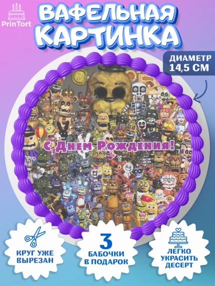 Вафельный круг 14.5см, Герои Аниматроники, аниматроники, Фредди, Чика, Бонни, Фокси, Рокси, арт. PT617991