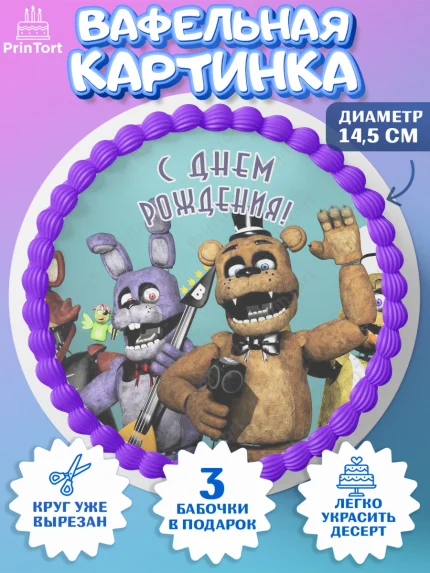 Вафельный круг 14.5см, Герои Аниматроники, аниматроники, Фредди, Чика, Бонни, Фокси, Рокси, арт. PT617998