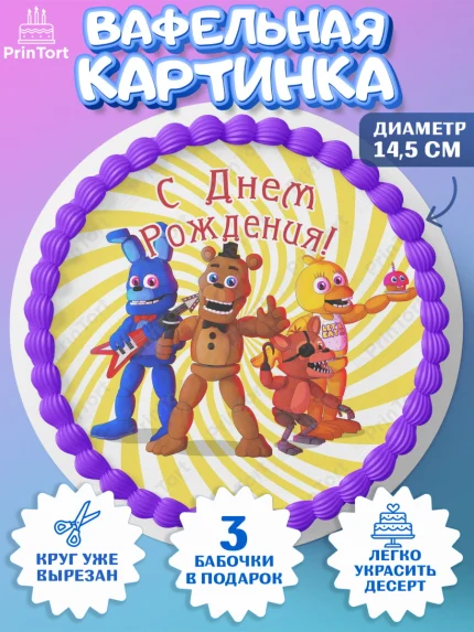 Вафельный круг 14.5см, Герои Аниматроники, аниматроники, Фредди, Чика, Бонни, Фокси, Рокси, арт. PT617999