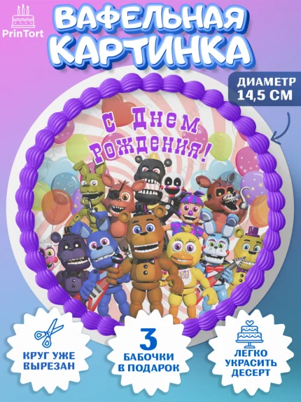 Вафельный круг 14.5см, Герои Аниматроники, аниматроники, Фредди, Чика, Бонни, Фокси, Рокси, арт. PT618000