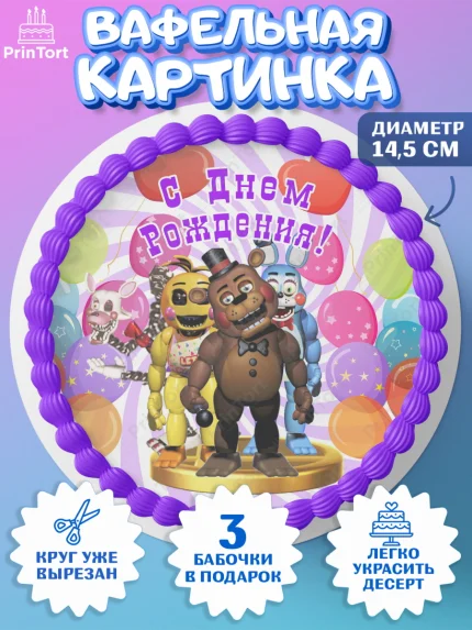 Вафельный круг 14.5см, Герои Аниматроники, аниматроники, Фредди, Чика, Бонни, Фокси, Рокси, арт. PT618001