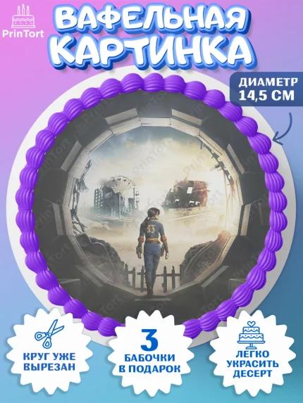 Вафельный круг 14.5см, Фоллаут, Fallout, Девочка, День рождения, арт. PT618031