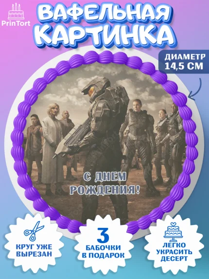 Вафельный круг 14.5см, Сериал Хейло, Halo, Девочка, День рождения, арт. PT618066