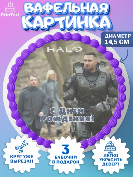 Вафельный круг 14.5см, Сериал Хейло, Halo, Девочка, День рождения, арт. PT618067