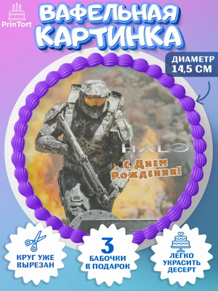 Вафельный круг 14.5см, Сериал Хейло, Halo, Девочка, День рождения, арт. PT618071