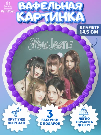 Вафельный круг 14.5см, НьюДжинс, Группа Нью Джинс К-ПОП, New Jeans K-POP, Девочка, День рождения, арт. PT618095