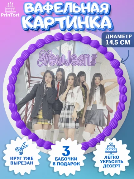 Вафельный круг 14.5см, НьюДжинс, Группа Нью Джинс К-ПОП, New Jeans K-POP, Девочка, День рождения, арт. PT618097