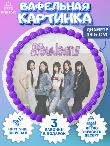 Вафельный круг 14.5см, НьюДжинс, Группа Нью Джинс К-ПОП, New Jeans K-POP, Девочка, День рождения, арт. PT618101
