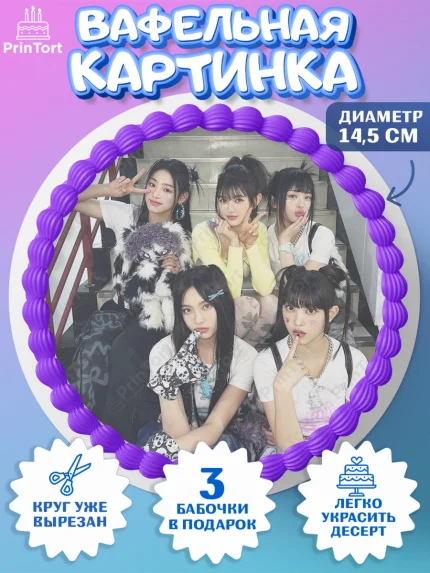 Вафельный круг 14.5см, НьюДжинс, Группа Нью Джинс К-ПОП, New Jeans K-POP, Девочка, День рождения, арт. PT618104
