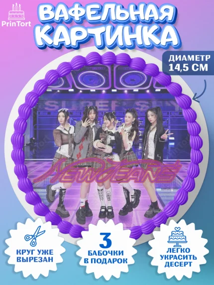Вафельный круг 14.5см, НьюДжинс, Группа Нью Джинс К-ПОП, New Jeans K-POP, Девочка, День рождения, арт. PT618105
