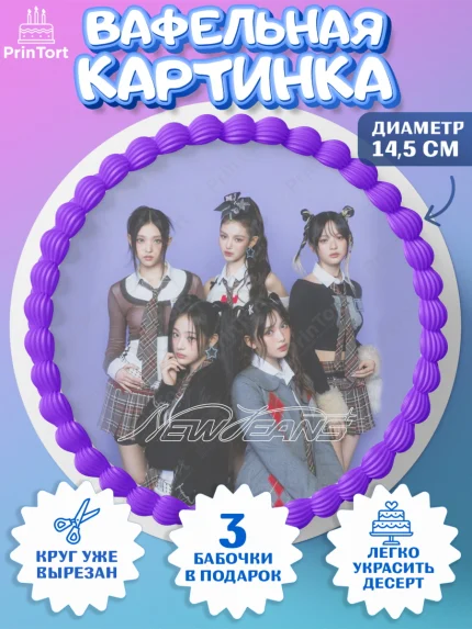 Вафельный круг 14.5см, НьюДжинс, Группа Нью Джинс К-ПОП, New Jeans K-POP, Девочка, День рождения, арт. PT618106