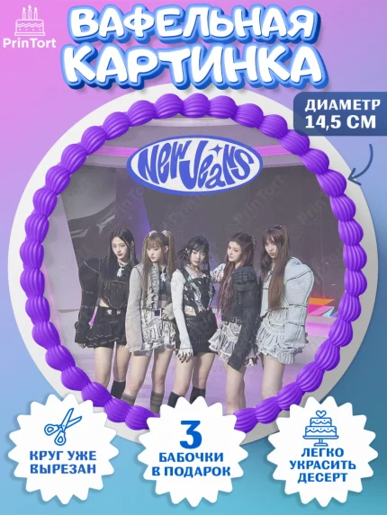 Вафельный круг 14.5см, НьюДжинс, Группа Нью Джинс К-ПОП, New Jeans K-POP, Девочка, День рождения, арт. PT618107