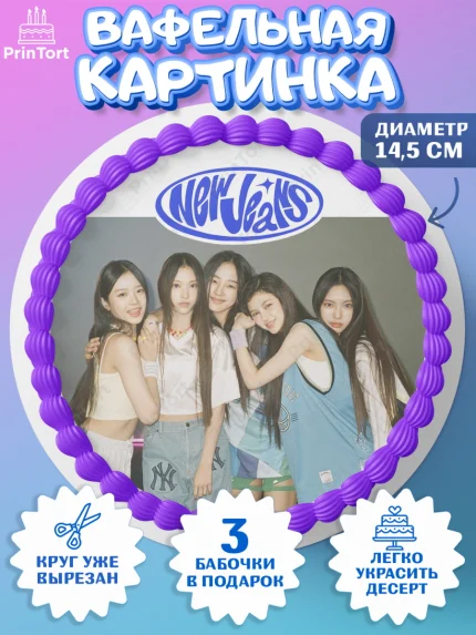Вафельный круг 14.5см, НьюДжинс, Группа Нью Джинс К-ПОП, New Jeans K-POP, Девочка, День рождения, арт. PT618108