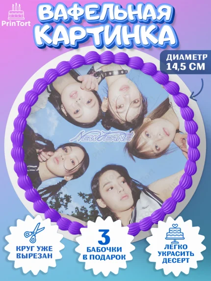 Вафельный круг 14.5см, НьюДжинс, Группа Нью Джинс К-ПОП, New Jeans K-POP, Девочка, День рождения, арт. PT618109
