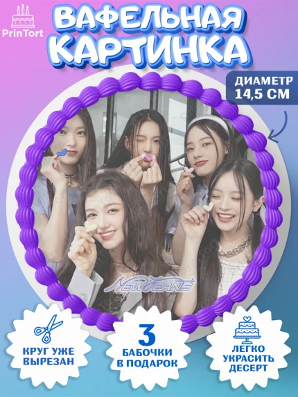 Вафельный круг 14.5см, НьюДжинс, Группа Нью Джинс К-ПОП, New Jeans K-POP, Девочка, День рождения, арт. PT618110