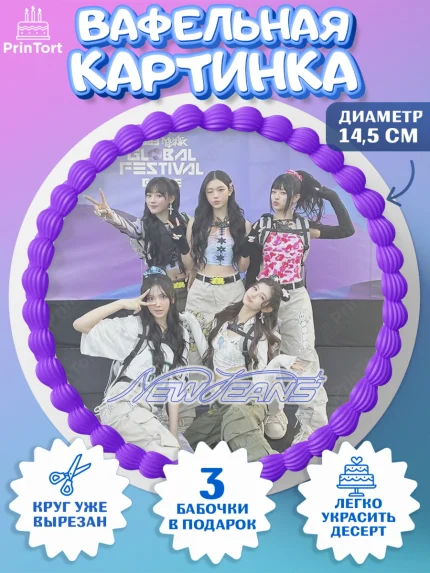 Вафельный круг 14.5см, НьюДжинс, Группа Нью Джинс К-ПОП, New Jeans K-POP, Девочка, День рождения, арт. PT618111