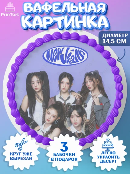 Вафельный круг 14.5см, НьюДжинс, Группа Нью Джинс К-ПОП, New Jeans K-POP, Девочка, День рождения, арт. PT618112