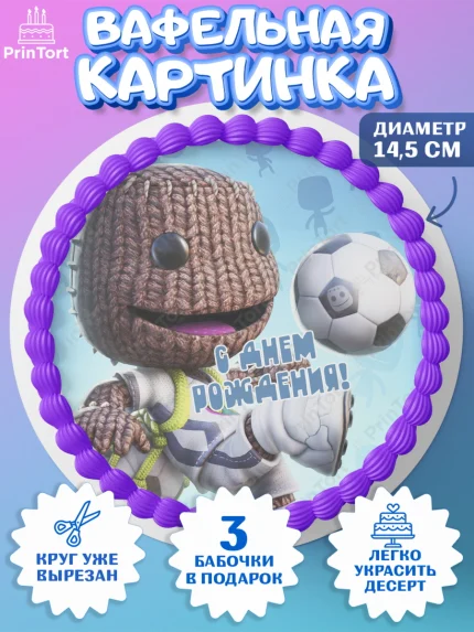 Вафельный круг 14.5см, Sackboy a big adventute, Sackboy a big adventure, Девочка, День рождения, арт. PT618125