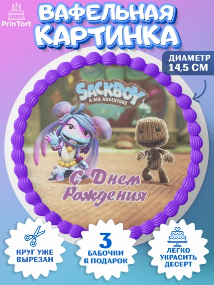 Вафельный круг 14.5см, Sackboy a big adventute, Sackboy a big adventure, Девочка, День рождения, арт. PT618127